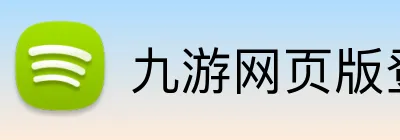 九游网页版登录入口 Logo